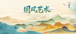 国风山水艺术背景图