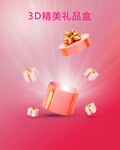 3D精美礼盒绽放喜庆氛围