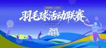 羽毛球活动主视觉背景板