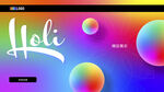 多彩Holi节日主题界面