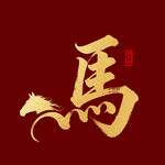 金色马字艺术设计