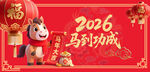 2026马年喜庆装饰图