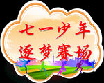 七一少年逐梦赛场异形牌