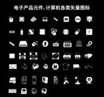 计算机元件图标