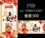 马年海报PSD
