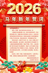 马年新年贺词