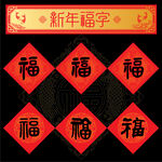 新年福字新春纳福装饰图