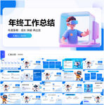 年终工作总结PPT模板