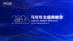 2026马年年会