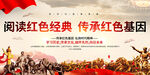 阅读红色经典活动展板