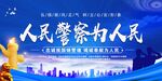 人民警察为人民宣传海报
