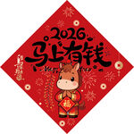 2026马年福字