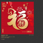 马年福字海报