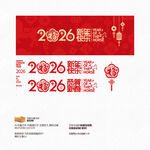 2026马年恭贺新春 新年快乐