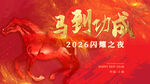 马到功成2026新年海报KV