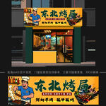 东北烤屋店铺外观展示