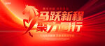 马跃新程年会海报