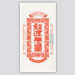 中式前途无量书签屏保装饰矢量图