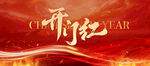 新年开门红主题画面kv