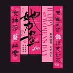 女神节挂布吊幔