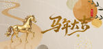 马年展板