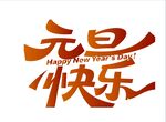 元旦快乐艺术字设计