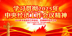 学习2025年中央经济会议精神