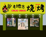 烧烤店外观效果图
