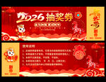 2026抽奖券