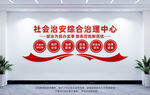 社会治安综合治理中心