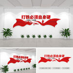 打铁必须自身硬文化墙