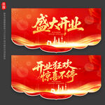 盛大开业吊旗