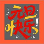 元旦快乐艺术字设计