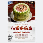 八宝冬瓜盅海报