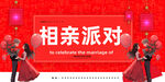 相亲派对