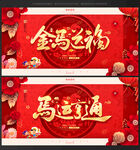 马年展板
