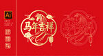 马年吉祥 玻璃贴图案