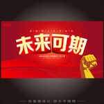 未来可期励志宣传海报