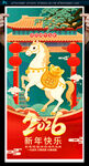 2026马年海报