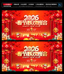 马年春节联欢晚会