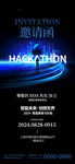 黑客马拉松活动宣传海报