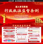 行政执法监督条例展板
