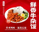 鲜香牛杂饭