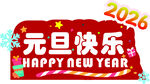 2026元旦快乐装饰图
