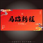 马踏新程