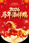 2026吊旗 马年添祥瑞