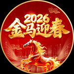 2026金马迎春喜