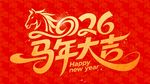 马年大吉贺图