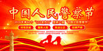 中国人民警察节