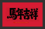马年吉祥